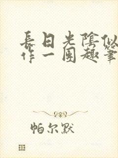 长日光阴似箭乱作一团趣笔阁