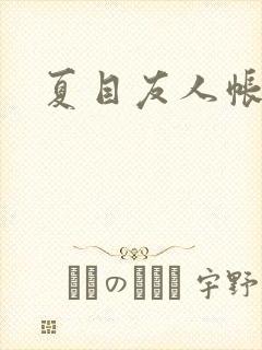 夏目友人帐小说