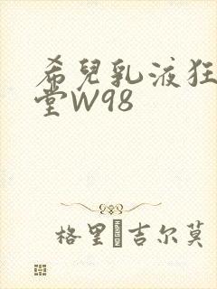 希儿乳液狂飙天堂W98