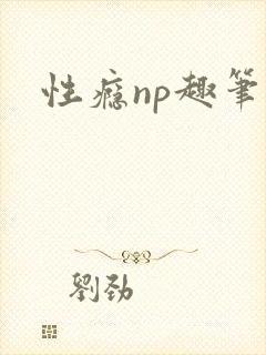 性瘾np趣笔阁