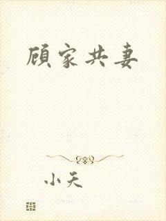 顾家共妻