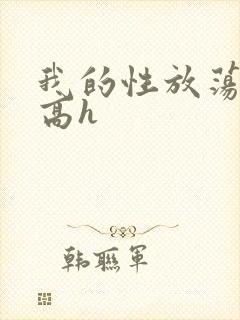 我的性放荡日记高h