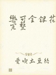 乐可金银花免费完整