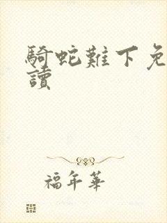 骑蛇难下免费阅读