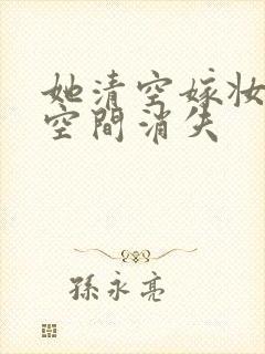 她清空嫁妆搬进空间消失