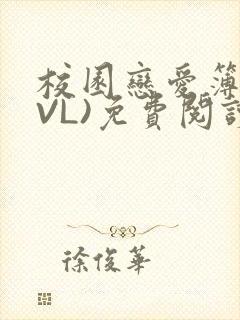 校园恋爱簿(LVL)免费阅读封面