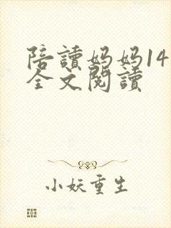 陪读妈妈14节全文阅读