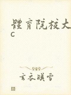 体育院校大猛攻c