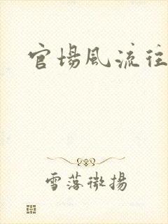 官场风流往事