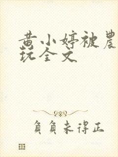 黄小婷被农民工玩全文