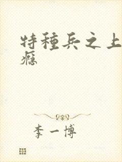 特种兵之上你成瘾