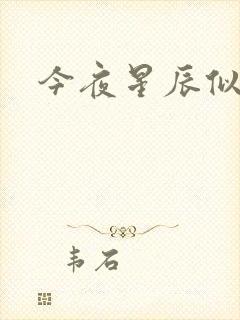 今夜星辰似你