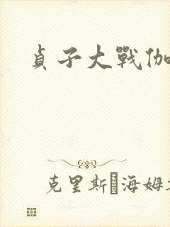 贞子大战伽椰子