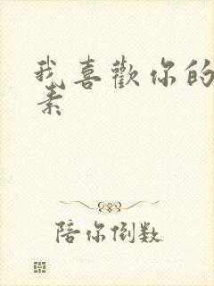 我喜欢你的信息素