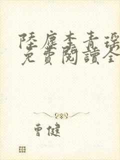 陆尘李青瑶小说免费阅读全文