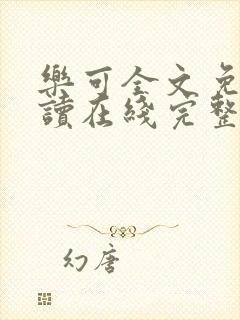 乐可全文免费阅读在线完整版