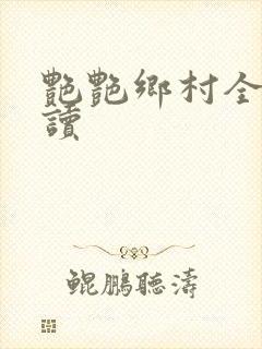 艳艳乡村全文阅读