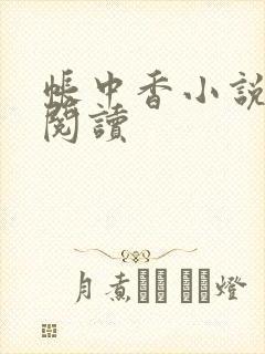 帐中香小说免费阅读