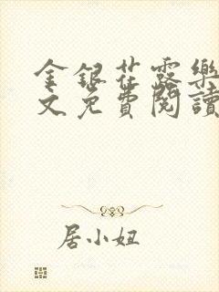 金银花露乐可全文免费阅读无弹窗大结