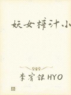 妖女榨汁小说