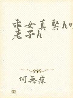 乖女真紧h嘶爽老子h