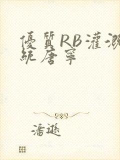 优质RB灌溉系统唐宁