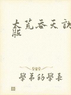 太荒吞天诀完结版