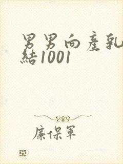 男男向产乳文小结1001