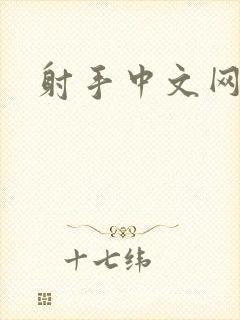 射手中文网