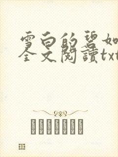 雪白的碧如老师全文阅读txt