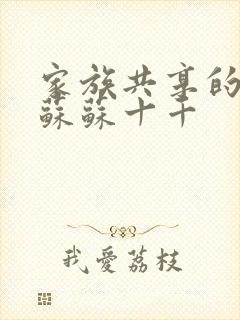 家族共享的养女苏苏十千