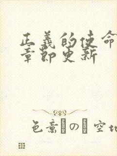 正义的使命最新章节更新