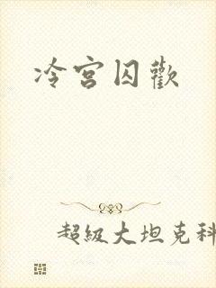 冷宫囚欢