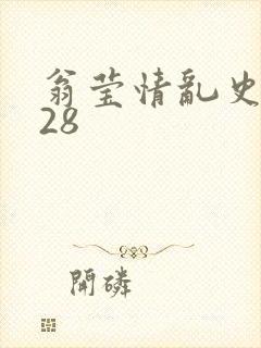 翁莹情乱史1～28