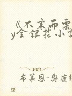 《不寒而栗》by金银花小说