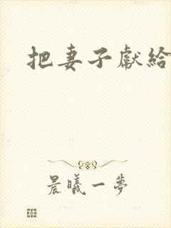 把妻子献给行长