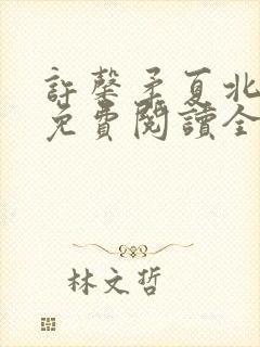 许馨柔夏北小说免费阅读全文下载