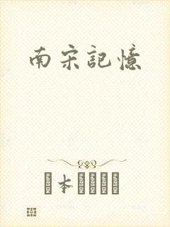 南宋记忆