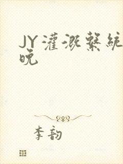 JY灌溉系统迟晚