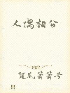 人偶相公