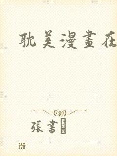 耽美漫画在线看