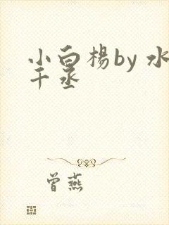小白杨by 水千丞