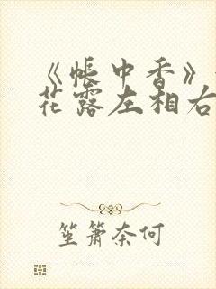 《帐中香》金银花露左相右相