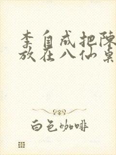 李自成把陈圆圆放在八仙桌前