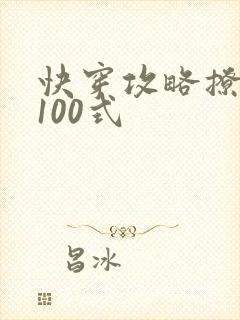 快穿攻略撩男神100式