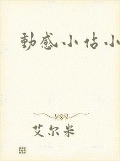 动感小站小蝶