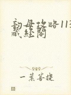 韵母攻略113藏经阁