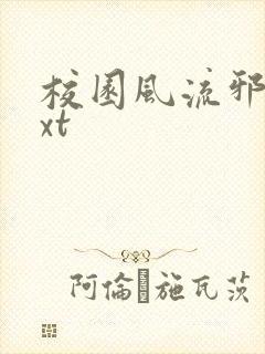 校园风流邪神txt