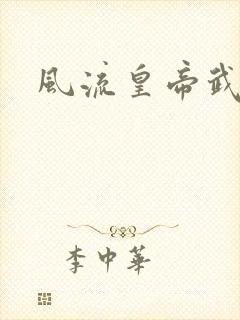 风流皇帝武则天