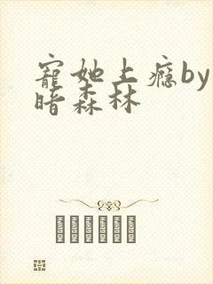 宠她上瘾by黑暗森林